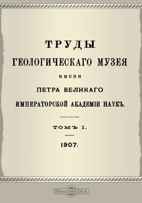 Труды геологического музея имени Петра Великого Императорской академии наук. Том 1