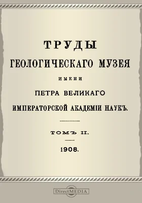 Труды геологического музея имени Петра Великого Императорской академии наук. Том 2