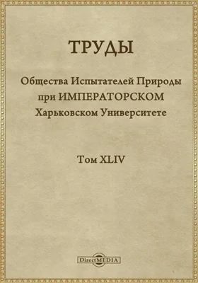 Труды Общества испытателей природы при Императорском Харьковском университете. Том 44