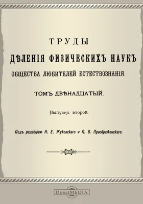 Труды Отделения физических наук Общества любителей естествознания. Том 12. Выпуск 2