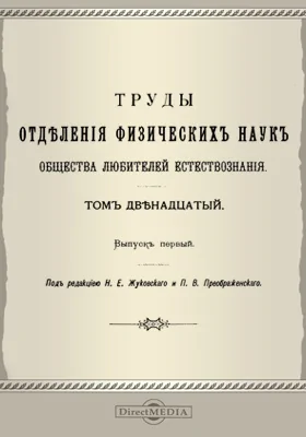 Труды Отделения физических наук Общества любителей естествознания. Том 12. Выпуск 1