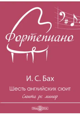 Шесть английских сюит. Сюита ре минор: нотное издание