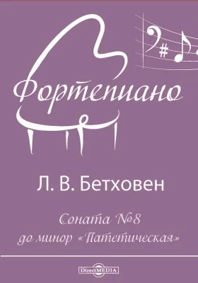 Соната № 8 до минор «Патетическая»: нотное издание