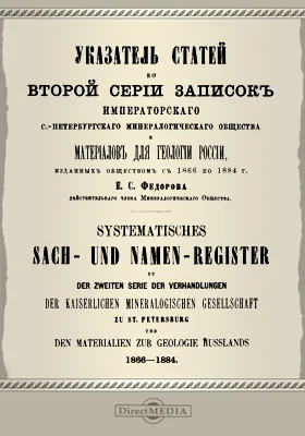 Указатель статей ко второй серии записок Императорского С.-Петербургского минералогического общества и материалов для геологов России, изданных обществом с 1866 по 1884 г
