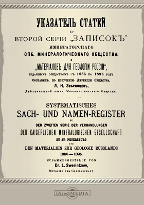Указатель статей ко второй серии "Записок" Императорского С.-Петербургского минералогического общества и "Материалов для геологов России", изданных обществом с 1885 по 1895 г