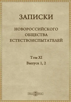 Записки Новороссийского общества естествоиспытателей. Том 11. Выпуски 1-2