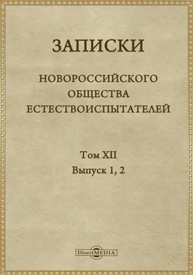 Записки Новороссийского общества естествоиспытателей. Том 12. Выпуски 1-2