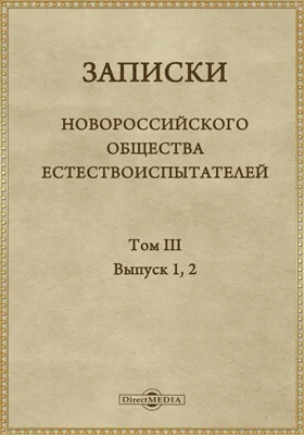 Записки Новороссийского общества естествоиспытателей. Том 3. Выпуски 1-2