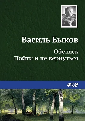 Обелиск. Пойти и не вернуться