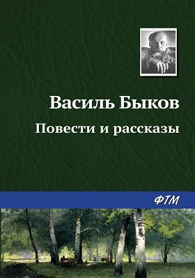 Повести и рассказы