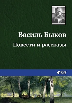 Повести и рассказы