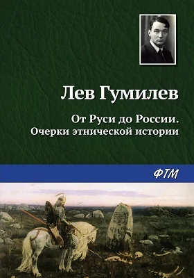 От Руси к России: очерки этнической истории: научная литература