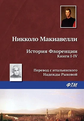 История Флоренции: исторический очерк: публицистика. Книги 1-4