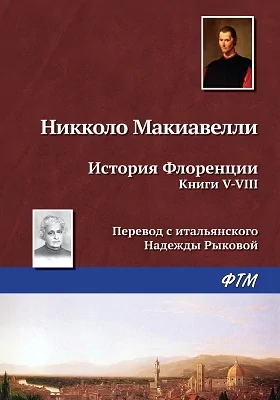 История Флоренции: исторический очерк: публицистика. Книги 5-8