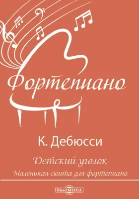 Детский уголок. Маленькая сюита для фортепиано: нотное издание