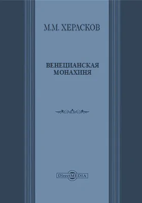 Венецианская монахиня