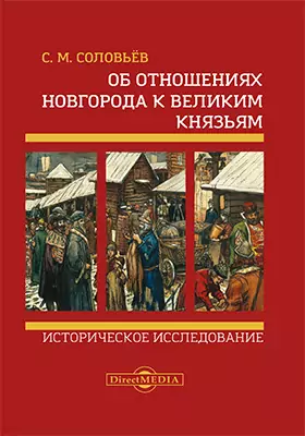 Об отношениях Новгорода к великим князьям