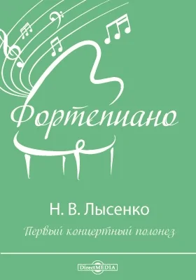 Первый концертный полонез: нотное издание