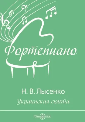 Украинская сюита: нотное издание