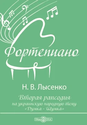 Вторая рапсодия на украинскую народную тему «Думка - Шумка»: нотное издание