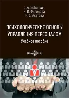 Психологические основы управления персоналом