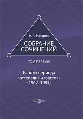 Собрание сочинений: публицистика: в 4 томах. Том 1. Работы периода «оттепели» и «застоя» (1962–1985)