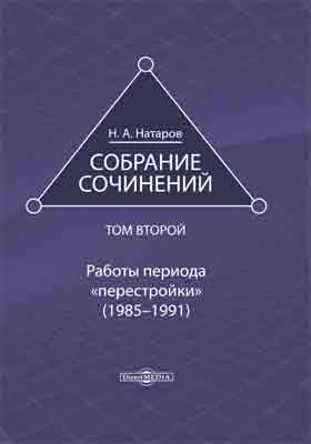 Собрание сочинений: публицистика: в 4 томах. Том 2. Работы периода «перестройки» (1985–1991)