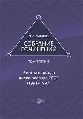 Собрание сочинений: публицистика: в 4 томах. Том 3. Работы периода после распада СССР (1991–1997)