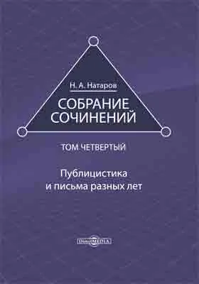 Собрание сочинений: публицистика: в 4 томах. Том 4. Публицистика и письма разных лет