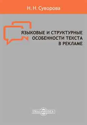 Языковые и структурные особенности текста в рекламе