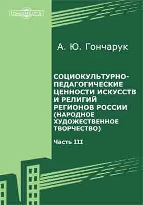 Социокультурно-педагогические ценности искусств и религий регионов России (народное художественное творчество)