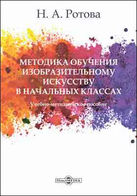 Методика обучения изобразительному искусству в начальных классах