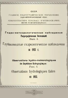 Гидрометеорологические наблюдения гидрографических экспедиций