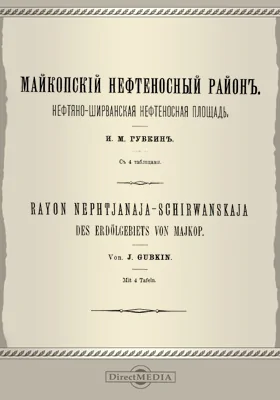 Майкопский нефтеносный район. Нефтяно-ширванская нефтеносная площадь