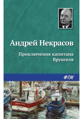 Приключения капитана Врунгеля: повесть: художественная литература