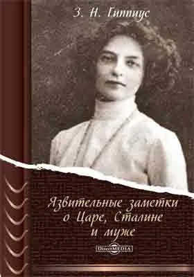 Язвительные заметки о Царе, Сталине и муже: документально-художественная литература