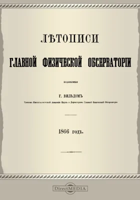 Летописи Главной Физической Обсерватории. 1866 год