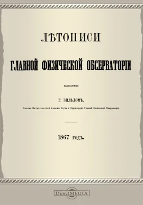 Летописи Главной Физической Обсерватории. 1867 год