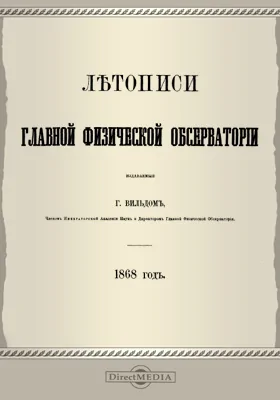 Летописи Главной Физической Обсерватории. 1868 год