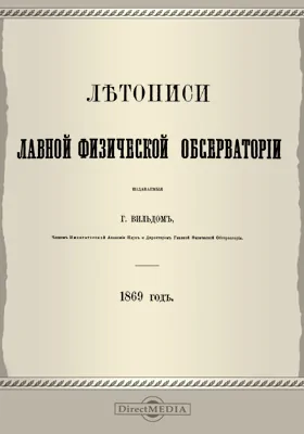 Летописи Главной Физической Обсерватории. 1869 год