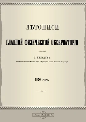 Летописи Главной Физической Обсерватории. 1870 год