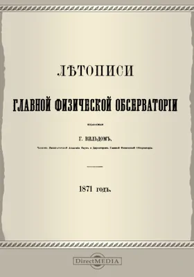 Летописи Главной Физической Обсерватории. 1871 год