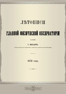 Летописи Главной Физической Обсерватории. 1872 год