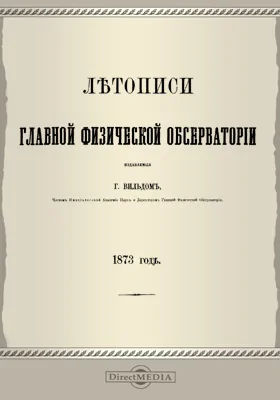 Летописи Главной Физической Обсерватории. 1873 год