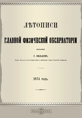 Летописи Главной Физической Обсерватории. 1874 год