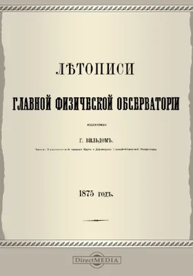 Летописи Главной Физической Обсерватории. 1875 год