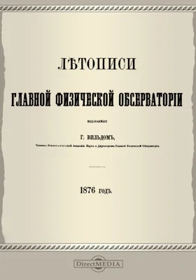 Летописи Главной Физической Обсерватории. 1876 год