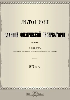 Летописи Главной Физической Обсерватории. 1877 год