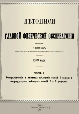 Летописи Главной Физической Обсерватории. 1879 год