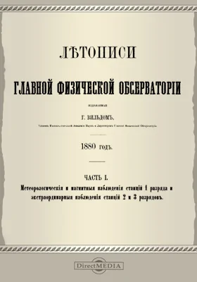 Летописи Главной Физической Обсерватории. 1880 год